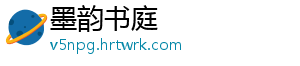 墨韵书庭